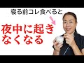 【中途覚醒】夜中に何度も目が覚めるのが一発で改善した意外な方法