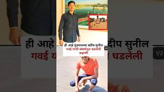 मजुरी काम करून अभ्यास आणि ग्राउंड करायचो🥺💯...#marathimanus #motivation #strugglestory