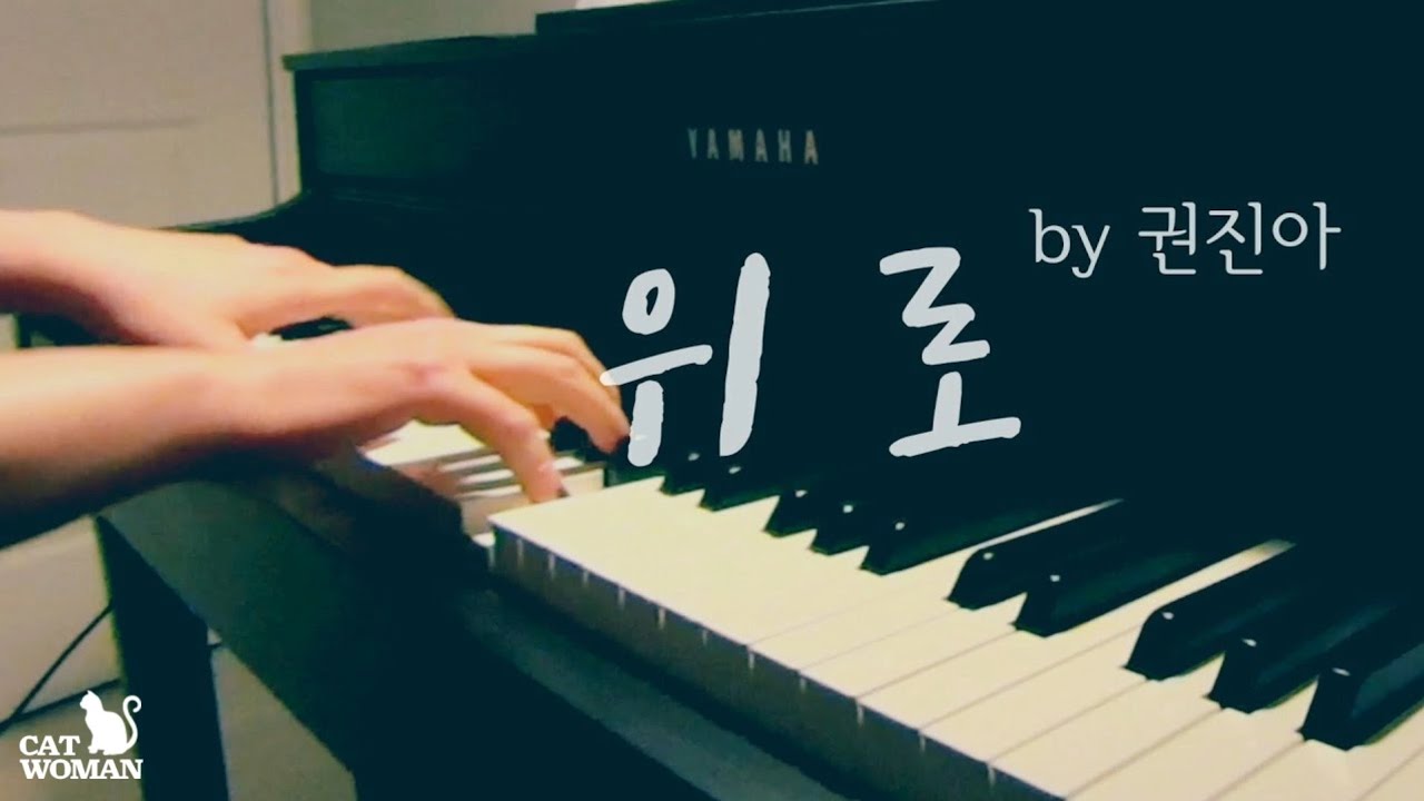 권진아-위로 With Lyrics (멜로가 체질Ost Partⅰ)-Piano Cover/Kwon Jin Ah -Consolation -  Youtube