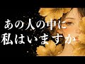 あの人の中に私はいますか?💖