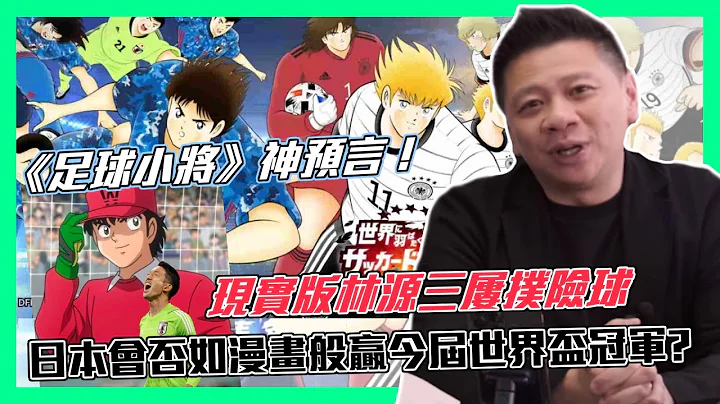 《足球小将》神预言！现实版林源三屡扑险球 日本爆冷赢德国2比1！日本会否如漫画般赢今届世界杯冠军?〈萧定一：今日有乜搞笑事〉2022-11-25 - 天天要闻
