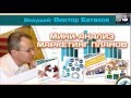 Мини-анализ маркетинг планов сетевых компаний. Виктор Батаков