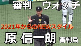 【審判ウォッチ（球審編）】スレンダーで紳士的！原信一朗審判員の球審姿を観察！【2021.3.28 埼玉西武 vs オリックス ３回戦】