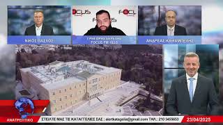 ΑΝΑΤΡΕΠΤΙΚΟ live streaming || ΤΕΤΑΡΤΗ  - 23 - ΑΠΡΙΛΙΟΥ - 2025 ||