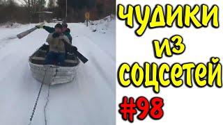 ПРИКОЛЫ 2020 ЧУДИКИ ИЗ СОЦСЕТЕЙ #98😂ЛЮТЫЕ ПРИКОЛЫ РЖАКА ДО СЛЕЗ