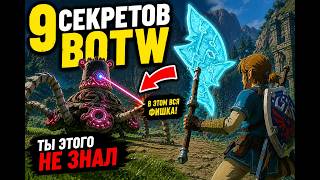 🏆 9 секретов zelda BOTW, которые игра тебе НЕ ОБЪЯСНЯЕТ!!!
