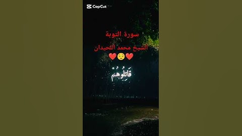 سورة التوبة - بصوت الشيخ محمد اللحيدان 😌❤️ - القرآن الكريم ❤️