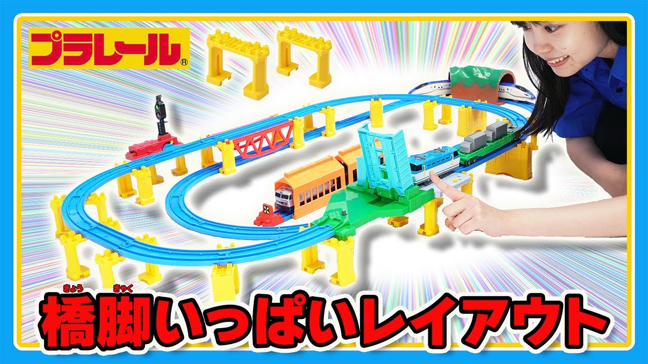 Plarail Mission] Take on the challenge of creating a layout that