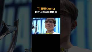 T1宣布Kkoma因个人原因暂时休息 #T1宣布Kkoma休息#Kkoma#T1#Faker#lck
