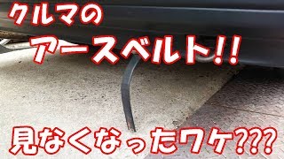 クルマのアースベルト 見なくなったワケ Youtube