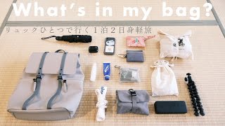 What's in my bag?「リュックひとつで行く身軽旅パッキング」1泊2日冬の北海道へ