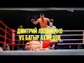 Дмитрий Лавриенко (Lavrienko) vs Батыр Ахмедов (Ahmedov) Ратиборец 6