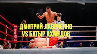 Дмитрий Лавриенко (Lavrienko) vs Батыр Ахмедов (Ahmedov) Ратиборец 6