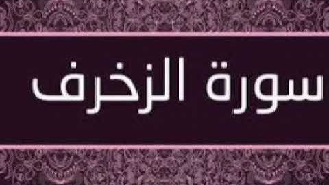 سورة الزخرف للشيخ المقرئ محمد بن حسين عامر @Yemen_readers