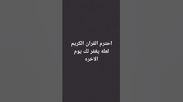 احترم القران الكريم لعله يغفر لك يوم الاخره