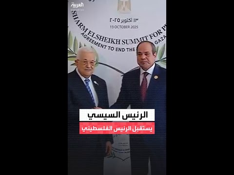 الرئيس المصري عبد الفتاح السيسي يستقبل الرئيس الفلسطيني محمود عباس في شرم الشيخ