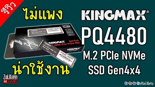 ลองเล่น KINGMAX PQ4480 M.2 NVMe SSD ราคาเบาๆ จะน่าใช้งานขนาดไหน?