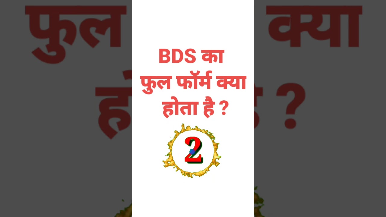 BDS का फुल फॉर्म क्या होता है ? 