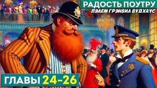 ДЖИВС И ВУСТЕР! Радость Поутру | Главы 24-26 | Аудиокнига (Роман) | П.Г. Вудхаус