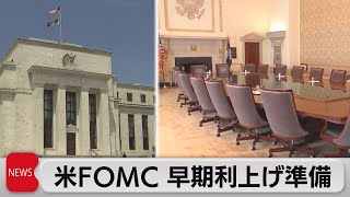 米ＦＯＭＣ 早期利上げ準備（2021年11月25日）