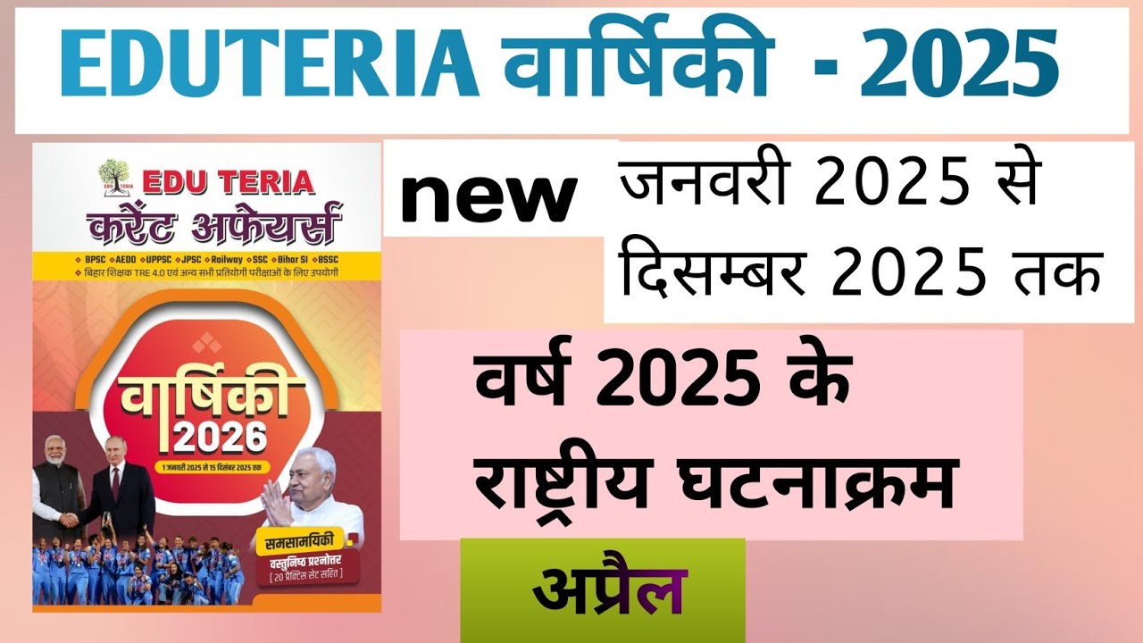 Eduteria Current Affairs December 2025 | Eduteria OneLiner  | Eduteria Current Affairs 2026