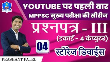 LEC - 4 | स्टोरेज डिवाईस | Paper 3 Unit 4 | By Prashant Patel Sir | Kalyani IAS Academy