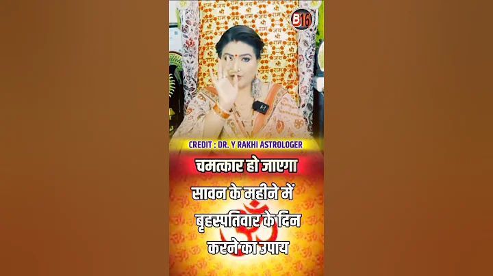 💯% चमत्कार हो जाएगा #dryrakhiastrologer #shots #shorts #astrology #remedies #b16 #ytshorts