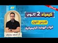 كيمياء تانيه ثانوي الترم الثاني 2026 الدرس الاول كيمياء تانيه ثانوي الترم الثاني مستر احمد يحي 