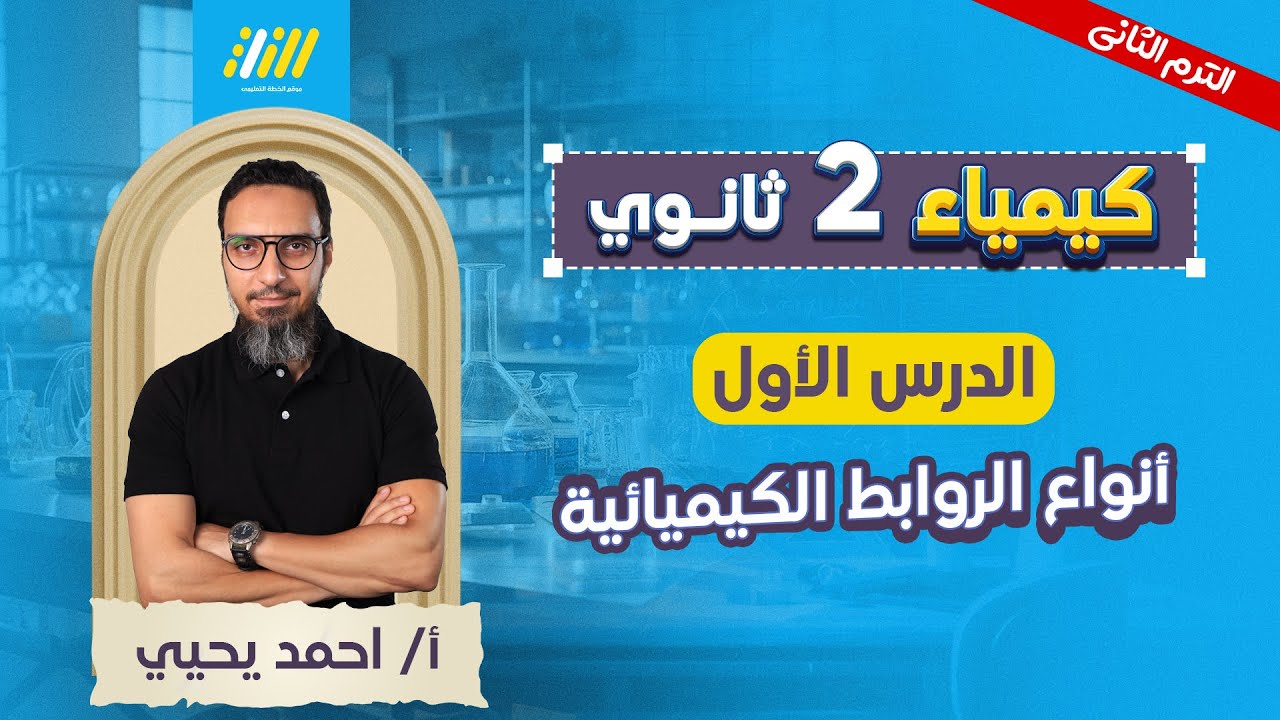 كيمياء تانيه ثانوي الترم الثاني 2026 | الدرس الاول كيمياء تانيه ثانوي الترم الثاني | مستر احمد يحي
