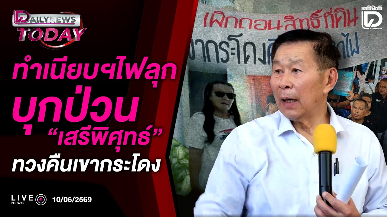 🔴 LIVE : ทำเนียบฯไฟลุกบุกป่วน"เสรีพิสุทธิ์"ทวงคืนเขากระโดง | DAILYNEWS TODAY 10/06/69