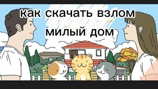 как скачать взлом / милый дом/ 🏡 🌿 screenshot 5