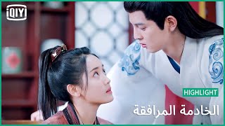 فانوس موسيقي لكي | الخادمة المرافقة الحلقة 7 | iQiyi Arabic