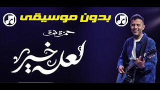 Hamza Namira - La3allo Khair without music | حمزة نمرة - لعله خير بدون موسيقي