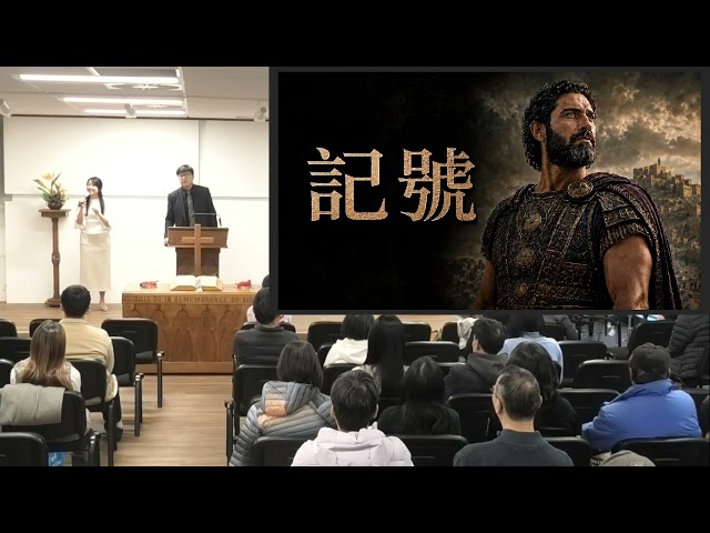 [講道版] 2026年07月12日 主日講道：講題: 記號（乃縵信息系列之５）