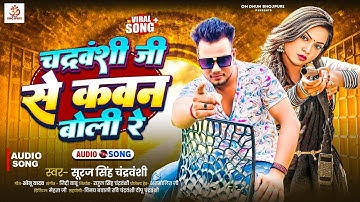 चंद्रवंशी जी से कवन बोली रे |#Suraj Singh Chandravanshi | Chandravanshi Ji Se Kawan Boli Re | Song