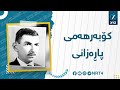 کۆبەرهەمی پاڕەزانی کۆبەرهەمی پاڕەزانی