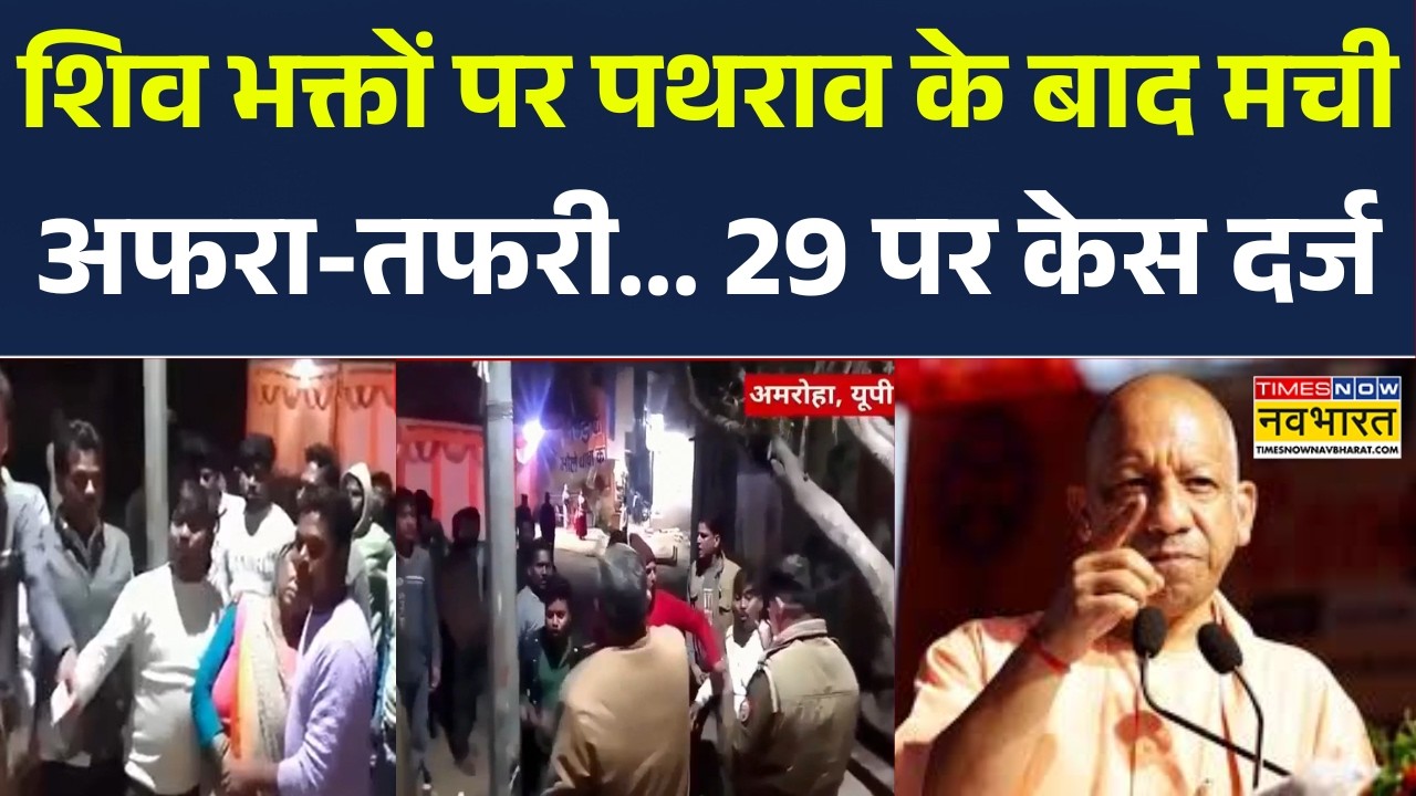 UP News: शिव भक्तों पर पथराव के बाद मची अफरा-तफरी... 29 पर केस दर्ज | Amroha | Mahashivratri 2026