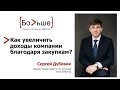 Как увеличить доходы компании благодаря закупкам? Три основных правила закупщиков