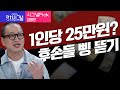 〈시그널Pick-김영민〉 1인당 25만원? &quot;후손들 삥 뜯기&quot; │2024년 5월 22일 라디오쇼 정치시그널