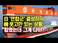 [여의도튜브] 日 ‘연합군’ 결성하자 韓 웃고만 있는 상황 “합쳤는데 그게 다야?” /머니투데이방송