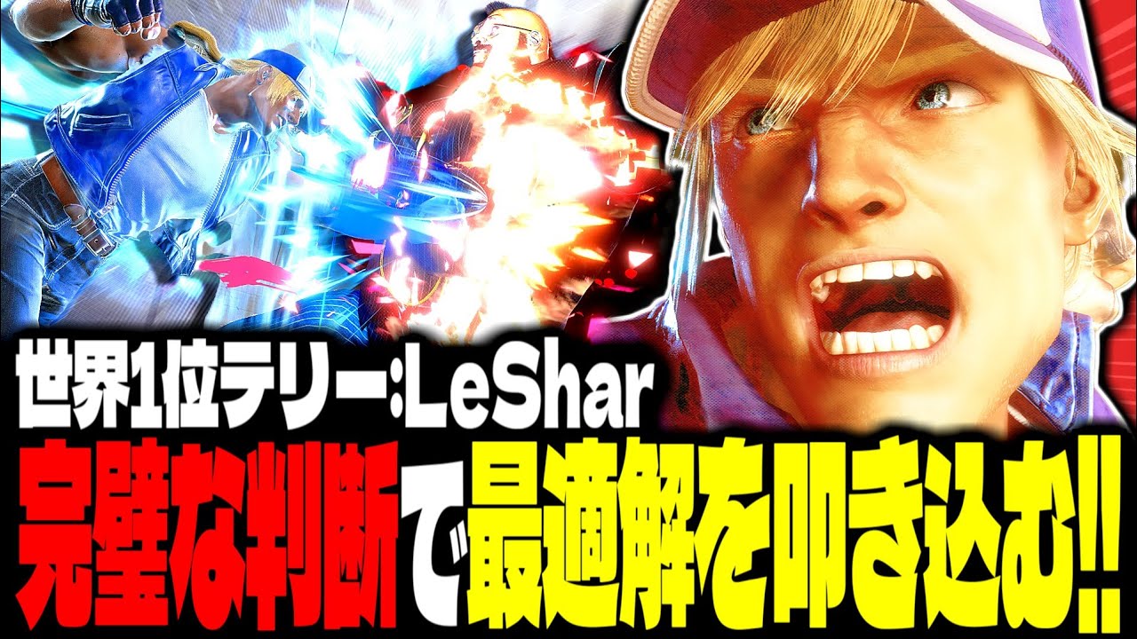 【SF6】世界1位テリー！完璧な判断で最適解を叩き込みまくるｗｗｗ「LeShar:テリー(Terry)」【スト6】