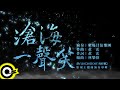 曜爆甘弦樂團 Just Busy Music Studio【滄海一聲笑 Blue Sea Laughter】Audio MV