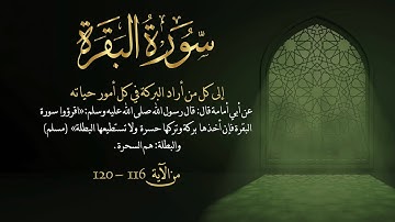 سورة البقرة من آية 116- 120مكررة 10 مرات بصوت مشاري العفاسي Surah Al-Baqarah from 116 -120  repeated