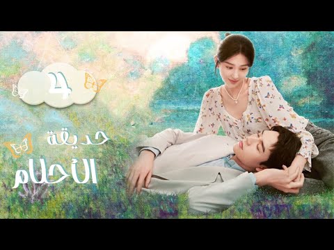 المسلسل الرومانسي الصيني حديقة الأحلام Dream Garden الحلقة 04 مترجم عربي تشويق نفسي رومانسي