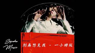 1小時  別再想見我 - 許光漢 - 下一次的你就別再提起我，別以為只不過是個貼心問候