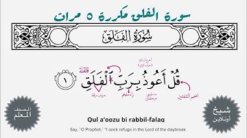 سورة الفلق مكررة ٥ مرات| المصحف المعلم - شيخ أونلاين
