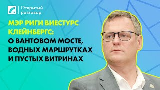 видео: Мэр Риги Клейнбергс: о Вантовом мосте,  водных маршрутках и пустых витринах | «Открытый разговор» картинка: Мэр Риги Клейнбергс: о Вантовом мосте,  водных маршрутках и пустых витринах | «Открытый разговор»