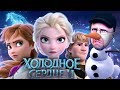 Ностальгирующий Критик - Холодное Сердце 2