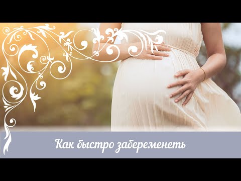 Беременность. Как быстро забеременеть.
