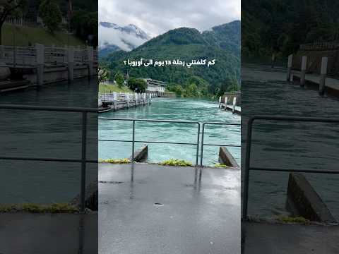 تكلفة رحلة 13 يوم الى سويسرا النمسا ايطاليا هاوي